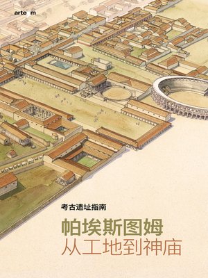 cover image of 考古遗址指南.帕埃斯图姆 从工地到神庙